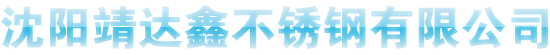 沈阳白钢板_沈阳白钢管_304白钢板_304白钢管_316L白钢板_316L白钢管                                                                                                                                    _沈阳靖达鑫不锈钢有限公司www,syjdxgy.com