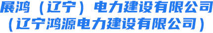 沈阳变压器维修|沈阳变压器检修|沈阳电力工程|展鸿（辽宁）电力建设有限公司