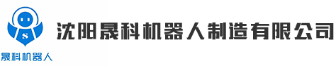 沈阳晟科机器人制造有限公司_沈阳晟科机器人制造有限公司