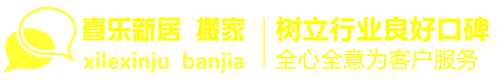 沈阳搬家公司-企事业搬家-沈阳喜乐新居搬家有限公司