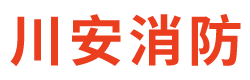 川安消防-洒水喷头_干式洒水喷头_早期抑制快速响应喷头_仓库型|非仓库型特殊应用喷头_湿式报警阀_雨淋报警阀_预作用报警装置_干式报警阀_防爆信号蝶阀|雨淋报警阀_防爆压力开关|电磁阀-苏州川安消防设备有限公司