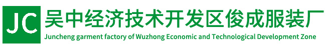 苏州工作服定做-苏州T恤衫定做-苏州polo衫定做-吴中经济技术开发区俊成服装厂