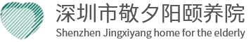 深圳市敬夕阳颐养院