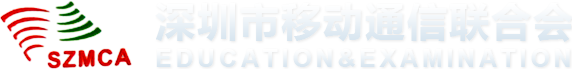 深圳市移动通信联合会