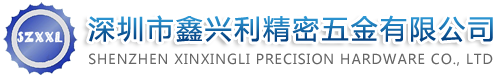 深圳市鑫兴利精密五金有限公司