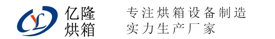 苏州亿隆烘箱设备制造有限公司_苏州亿隆烘箱设备制造有限公司