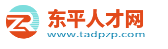 东平人才网_东平招聘信息网_泰安东平县本地求职找工作