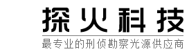 刑侦勘查手电筒|LED匀光勘察灯|现场勘查灯|匀光手电供应商|匀光手电筒生产厂家