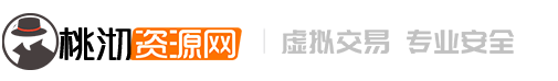 桃沏站长资源 - 桃沏站长资源国内知名的网站交易、源码交易、域名交易服务中心