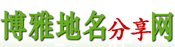 博雅地名网-地名、行政区划参考指南