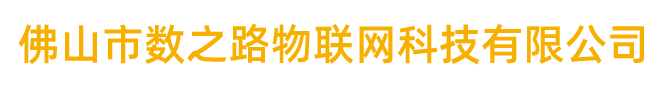 佛山市数之路物联网科技有限公司