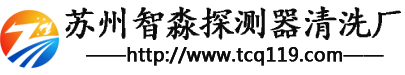 苏州探测器清洗_烟感探头清洗_感烟探测器维修清洗_火灾探测器清洗报价/价格_进口国产消防设备清洗_江苏智淼探测器清洗厂家-