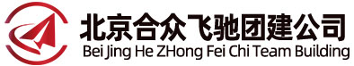 北京拓展训练_户外拓展公司_合众飞驰团建活动策划公司铭润昭业