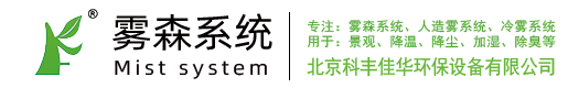 【喷雾系统】人造雾|雾森系统 - 北京科丰佳华环保设备有限公司