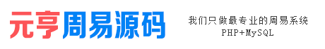 周易网站源码_周易算命网站源码_周易起名网站源码_PHP周易网站开发制作建设 - 元亨周易源码