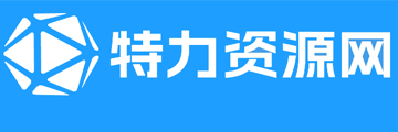 特力资源网-全能实用且免费的资源分享平台