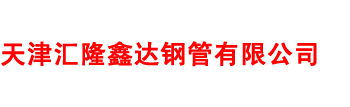 20#石油裂化管|20G高压锅炉管|GB/T9948石油裂化管|天津汇隆鑫达钢管有限公司