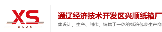 兴安盟纸箱厂_乌兰浩特纸箱包装厂_突泉县纸箱_赤峰纸箱包装-通辽经济技术开发区兴顺纸箱厂