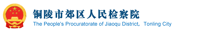 安徽省铜陵市郊区检察院