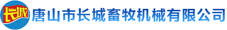 全自动养鸡设备_肉鸡设备_蛋鸡设备-唐山市长城畜牧机械有限公司