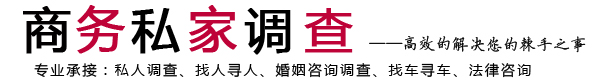 西安找人公司-寻人平台-私人调查公司-西安商务私家调查网