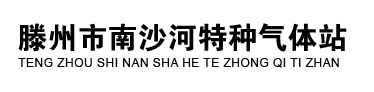 氧气,氩气,氮气,二氧化碳,乙炔气,氢气,空气,混合气,高纯氩,高纯氦,高纯氢,高纯氧,高纯乙炔,标准气,杀菌气,液氧,液氩,液氮,液体二氧化碳---滕州市南沙河特种气体站-氧气,氩气,氮气,二氧化碳,乙炔气,氢气,空气,混合气,高纯氩,高纯氦,高纯氢,高纯氧,高纯乙炔,标准气,杀菌气,液氧,液氩,液氮,液体二氧化碳---滕州市南沙河特种气体站