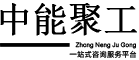 节能评估|可行性研究报告|项目验收|土地复垦|水土保持方案|水资源论证|地质灾害评估报告等编制_中能聚工程咨询有限公司