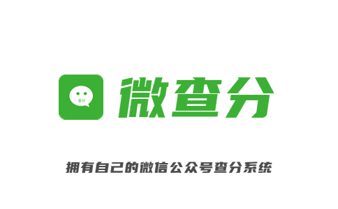 考试成绩微信查分系统_微信公众号易查分_微信查分系统-微查分