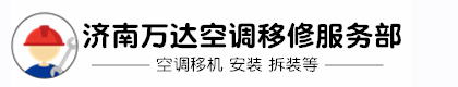 济南空调移机安装拆装0531-89839928_济南万达空调移修服务部