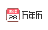 万年历查询 今日黄历查询 中华万年历 老皇历 万年历