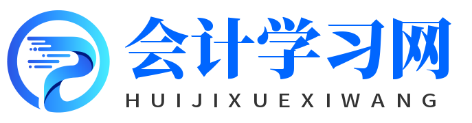 会计学习网-初级会计-中级会计-高级会计-会计专题