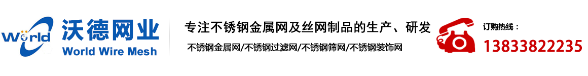 不锈钢丝网|不锈钢过滤网|不锈钢筛网-沃德网业