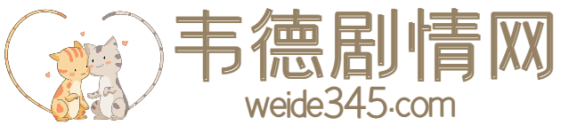 2025热门电视剧分集剧情介绍_最新电影剧情内容解说_明星演员表角色2025短剧免费 - 韦德剧情网