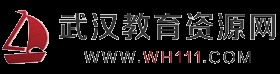 武汉教育资源网-WWW.WH111.COM