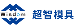 东莞市超智五金模具有限公司