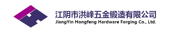 锻件 锻造件 自由锻件 锻造制品 锻造加工件-江阴市洪峰五金锻造有限公司