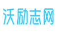 沃励志网_2025励志的句子经典语句_名言文章故事_歌曲电影演讲