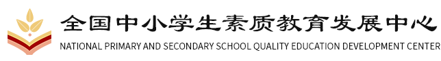 全国中小学生素质教育发展中心-首页