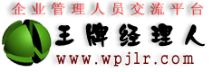 王牌经理人_现代企业管理制度,企业管理知识,企业管理案例分析,企业管理方案,企业管理文章,企业管理资料免费下载,弱电系统集成,人事管理培训资料下载