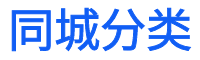 众技跑腿 技能共享 同城快送找众技跑腿平均38分钟搞定!-众技跑腿