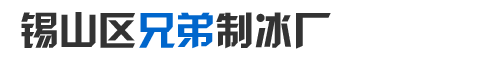 锡山区兄弟制冰厂