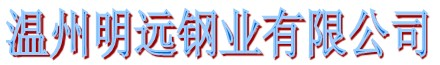 不锈钢换热管 不锈钢锅炉管 不锈钢高压管件 温州明远钢业有限公司