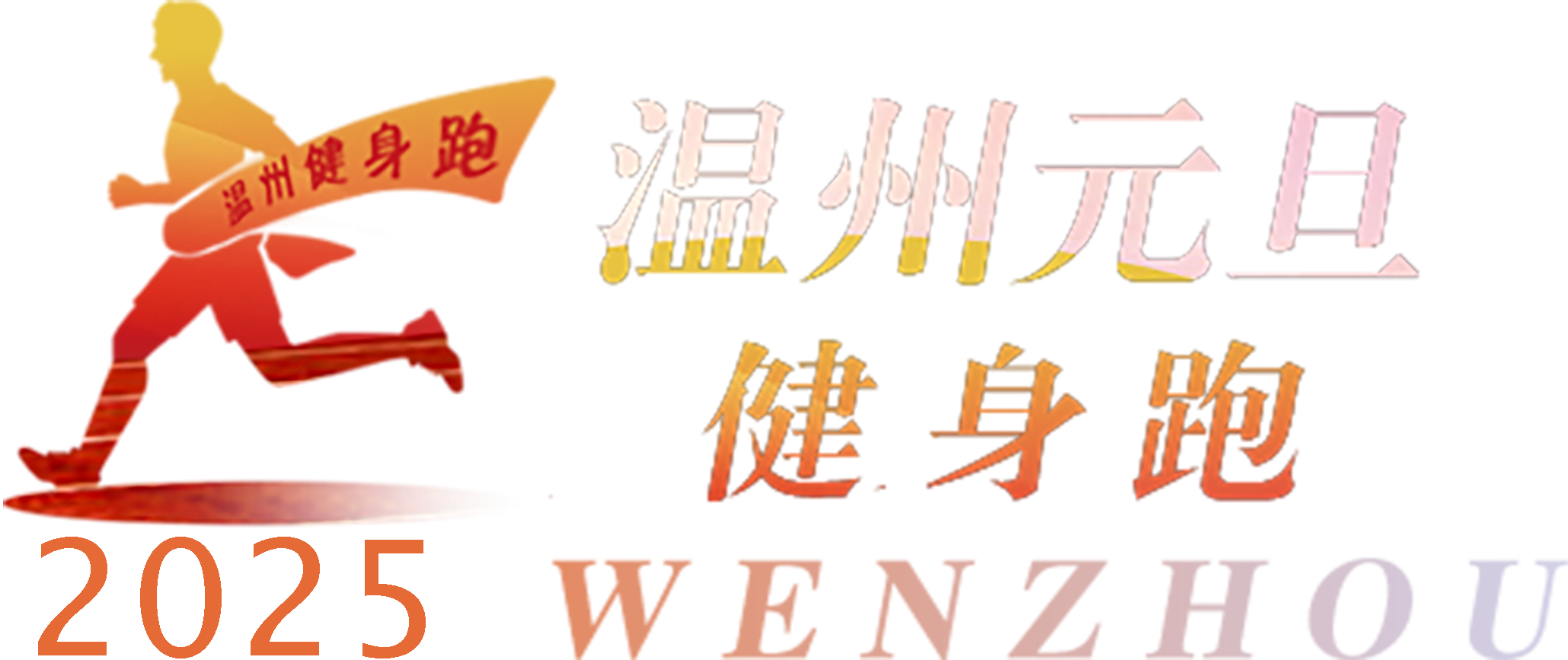 2025温州元旦健身跑