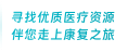 香港药品代购|全球找药-香港盈康医疗中心