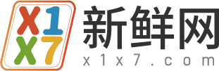 新鲜网-集合手机游戏下载和热门游戏资讯、攻略、视频的游戏玩家聚集地_x1x7.com