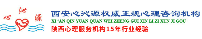 西安心理咨询/西安心理医生/学生心理咨询专家/情感婚姻心理咨询/心沁源心理咨询中心/西安情感恋爱/西安婚恋情感心理-西安心沁源心理咨询中心