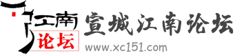 宣城论坛-宣城江南论坛-宣城江南网 -  www.xc151.com