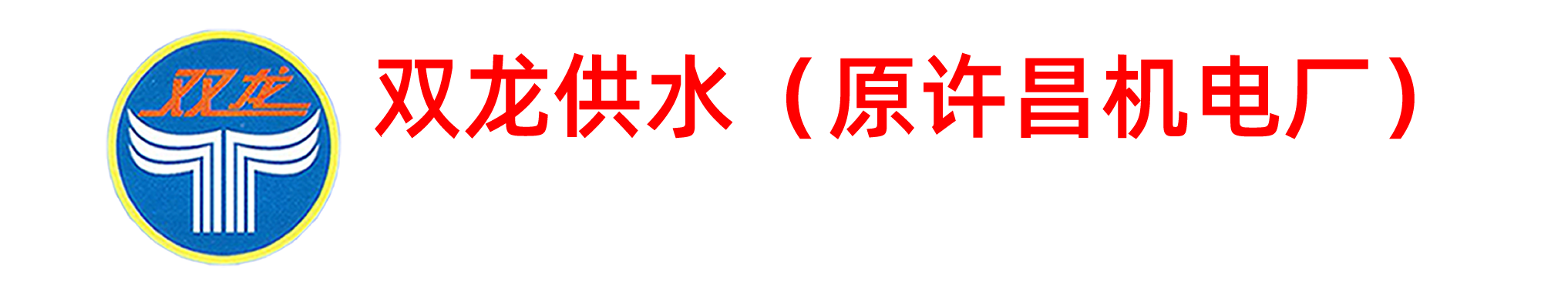 许昌无塔供水 - 许昌双龙供水1吨 - 许昌无塔水泵10吨