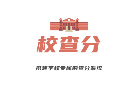 学校发成绩的软件_发学生成绩的小程序_教师发布成绩系统-校查分