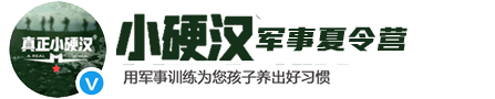 2024山东济南军事夏令营-中小学生军训夏令营-暑假夏令营-儿童暑期夏令营-真正小硬汉【官网】小硬汉特战队